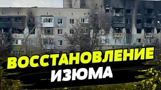 Восстановление Изюма после оккупации [upl. by Kriste633]