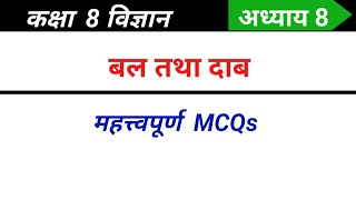 Class 8 science chapter 8 mcq in Hindi  बल तथा दाब कक्षा 8 mcq  Ncert science class 8th mcq [upl. by Samara396]