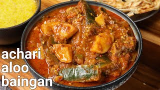 easy amp spicy achari aloo baingan recipe  eggplant curry masala recipe with secret pickle masala [upl. by Sherlocke]