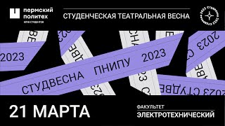 Концертная программа ЭТФ  СТВ ПНИПУ2023 [upl. by Aronael]