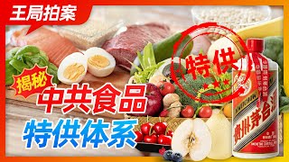 王局拍案｜揭密中共食品特供体系20221009 [upl. by Aciretahs425]