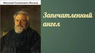 Николай Семёнович Лесков Запечатленный ангел аудиокнига [upl. by Acim]