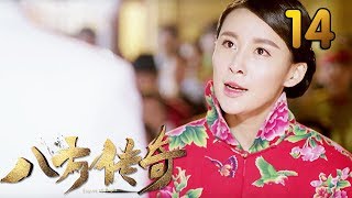 热门小说改编《八方传奇》 第14集 【叶静执导，刘欢、贾青主演】 [upl. by Ycram]