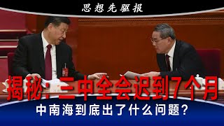 揭秘：三中全会迟到7个月，中南海到底出了什么问题？安全宣传系统操作习近平简报，北京高层直接伸手要真相；习近平像毛泽东？体制内官员都笑了；习近平的心机与固执，中国经济是福是祸？ 思想先驱报 [upl. by Ainex]