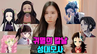 귀멸의 칼날 1인 8역 성대모사 네즈코 타마요 시노부 외 5명 [upl. by Reuben]