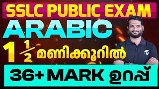 SSLC Public Exam Arabic1 12 മണിക്കൂറിൽ 36 Mark ഉറപ്പ്  Eduport [upl. by Narine]