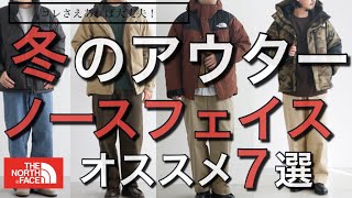 【ノースフェイス】2022冬のアウターはコレっ！ [upl. by Maryjane]