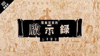 《讀聖經》系列：啟示錄 上半部分 Revelation 111 [upl. by Oretos]