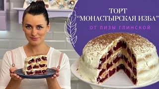 ПОТРЯСАЮЩЕ вкусный ТОРТ quotМонастырская избаquot🎂Такого вы еще не ели😉 Легко и просто с Лизой Глинской😋 [upl. by Ahsimek]