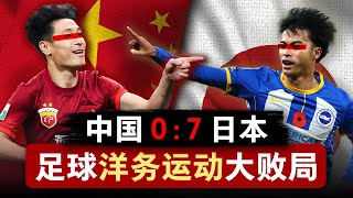 【国足07日本】足球洋务运动大败局  举国体制为什么失灵？ 中国男足  世界杯  体育  举国体制  洋务运动 [upl. by Louis575]