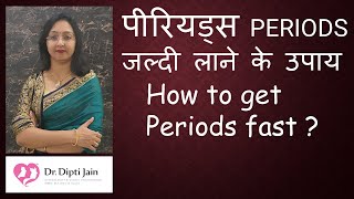 पीरियड्स जल्दी लाने के उपाय PERIODS JALDI LAANE KA TARIKA  How to bring Periods [upl. by Elsilrac]