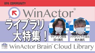 WinActor ライブラリ特集！ライブラリ開発担当のセミナー！人気ライブラリ発表も！ [upl. by Haiacim]