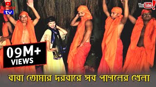 Baba Tomar Dorbare Sob Pagoler Khela  Official Music Video  Tajmahal TV [upl. by Adnahsed]