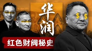 【红色财阀秘史】华润集团：中国人一生离不开税收，死亡和华润  从走私生意起家，到中国影子外贸部，资本巨头华润如何成为中国四大财阀之一？ 中国经济  邓小平  陈云  香港 [upl. by Llibyc]