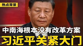 习近平党内警告：关紧大门，谁也不准自行改革！《求是》最新揭党丑：中南海根本没有改革方案；北京踏入恐怖灰犀牛阵，随时可能触发革命  热点背景（20240917） [upl. by Merceer]