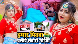 VIDEO Hamar Piyawa Chalawe Sawari Gadiya Antra Singh Priyanka  Bhojpuri Song 2021 [upl. by Amato931]