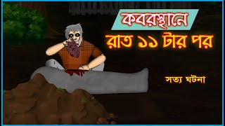 Bhuter Golpo  At The Graveyard After 11 pm  Real Ghost Stories [upl. by Hasin]