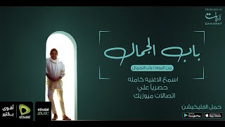 Mohamed Mounir  Bab El Jamal  محمد منير  باب الجمال [upl. by Lenora86]