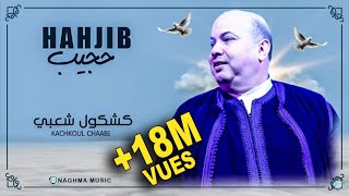 Hajib  Kachkoul Chaabi EXCLUSIVE  2019  حجيب  كشكول شعبي حصريآ [upl. by Thorlie]