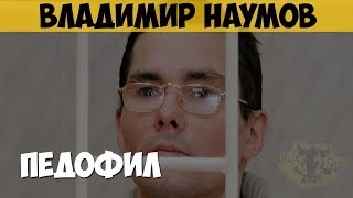 Владимир Наумов Серийный насильник маньяк педофил убийца Генотип зверя [upl. by Nonnek921]