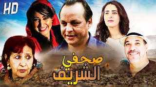 Film Sahafi charif HD فيلم مغربي صحفي الشريف [upl. by Almeda]