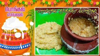 சர்க்கரை பொங்கல்  Sweet Pongal Recipe in Tamil  Chakkarai Pongal [upl. by Jablon556]