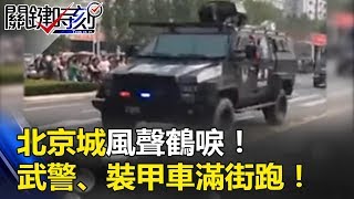 北京城風聲鶴唳！！武警、裝甲車滿街跑！！長安大街不准開窗、生火！！ 關鍵時刻 201710174 朱學恒 馬西屏 黃創夏 劉燦榮 王瑞德 [upl. by Tammi]