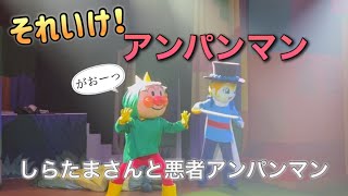 【アンパンマンショー】アンパンマンミュージアムのショーをノーカットで♡ [upl. by Nafets718]