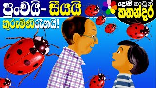 Lama Kathandara Sinhala GRANDPA FAROUK’S GARDEN Cartoon Kids Story  Dosi Kathandara [upl. by Ybeloc317]