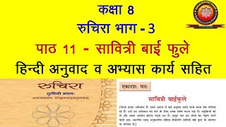 NCERT Sanskrit Class 8 Chapter 11 Savitri Bai Phule सावित्री बाई फुलेHindi TranslationSolutions [upl. by Eigroeg6]