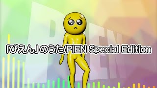 「ぴえん」のうたPIEN Special Edition【MV】 [upl. by Stolzer]