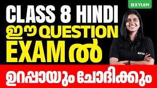 Class 8 Hindi  ഈ Question Exam ൽ ഉറപ്പായും ചോദിക്കും  Xylem Class 8 [upl. by Kielty]