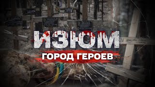 Изюм Город героев [upl. by Margot]