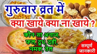 गुरुवार के व्रत में क्या खाएं और क्या न खायें  Guruvar Vrat me kya khaye kya Nahi  thursday fast [upl. by Ahsin]