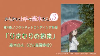 TVアニメ『からかい上手の高木さん３』ノンクレジットED「ひまわりの約束」／高木さんCV高橋李依 [upl. by Leahcim90]