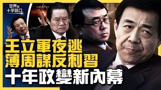 海外新書爆料政變，中南海十年激戰出新招？王立軍夜奔、周永康政變真相如何？薄熙來世交爆料，曝習江權鬥新戰況？（202277）｜世界的十字路口 唐浩 [upl. by Noemys]