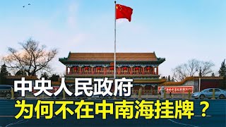 中央人民政府，为何不在中南海挂牌？原来是周总理反对 [upl. by Haugen]