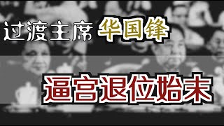 怀仁堂政变、华国锋被“逼宫退位”始末 ｜ The Overthrow of Hua Guofeng in 1978 Eng Sub [upl. by Mehelhteb]