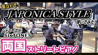 【Streetpiano】Played “JAPONICA STYLE” on the Streetpiano！【SixTONES】 [upl. by Forlini]