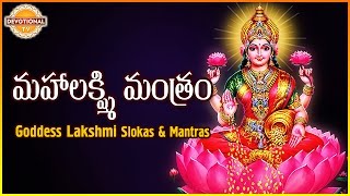 Maha Lakshmi Mantram  Goddess Lakshmi Devi Telugu And Sanskrit Slokas  Devotional TV [upl. by Frohman]