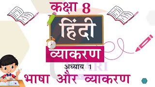 Class 8 Hindi Vyakaran Chapter 1 Bhasha aur Vyakaran कक्षा 8 हिंदी व्याकरण अध्याय 1 भाषा और व्याकरण [upl. by Gemoets660]