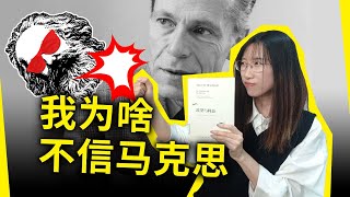 我为何不信马克思？为何违背人性的制度注定失败？《欲望与利益》美艾伯特·赫希曼（The Passions and the Interests by Albert O Hirschman） [upl. by Santini]