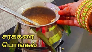 பாரம்பரிய சர்க்கரை பொங்கல்   Sakkarai Pongal recipe in tamil  Sweet Pongal recipe in tamil [upl. by Namhar]