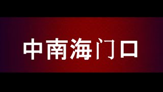 中南海门口，突发诡异车祸！现场火烟弥漫。警察不准拍摄。中国留学生怒了！中共不伸援手，还编出假新闻搞宣传。受困以色列 [upl. by Leoj]