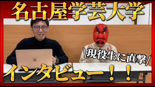 名古屋学芸大学の現役生に直撃インタビュー！ [upl. by Benjamin]