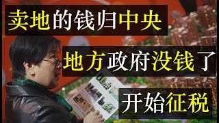 卖地的钱归中央，地方政府缺钱了，开始征税。中国市场化房地产时代终结，中央握紧土地出让金，不听话就不给钱，房产税成为地方政府创收答案。中国通过印花税法，还有什么在路上。（ 单口相声嘚啵嘚之土地出让金） [upl. by Eelnodnarb]