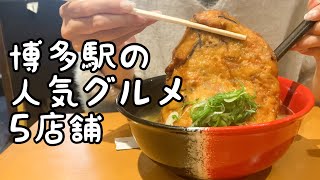 博多駅の人気グルメ食べ歩き【5店舗】 [upl. by Ebeneser]