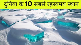 10 स्थान जो वास्तविक नहीं लगते हैं  Mysterious Places on Earth [upl. by Epuladaugairam430]