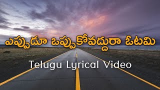 Eppudu Oppukovaddura Otami Telugu Lyrics  Sirivennela  K J Yesudas  Ilaiyaraja  Pattudala Suman [upl. by Brynne]