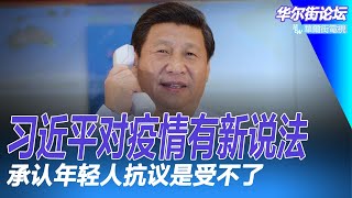 习近平大转向应对疫情，首谈针对他的抗议：主要是年轻人，封了3年受不了，没定性境外势力；政令出了中南海全变样，习近平需要直接向人民讲话！人民日报只是伤害他｜华尔街论坛20221203） [upl. by Ymmac]